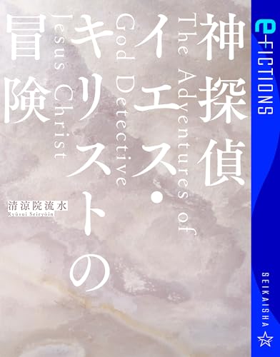 清涼院流水　新品未使用　サイン本　（3冊全て） コズミック 清涼院流水サイン本の通販 by mimimi321's shop｜ラクマ
